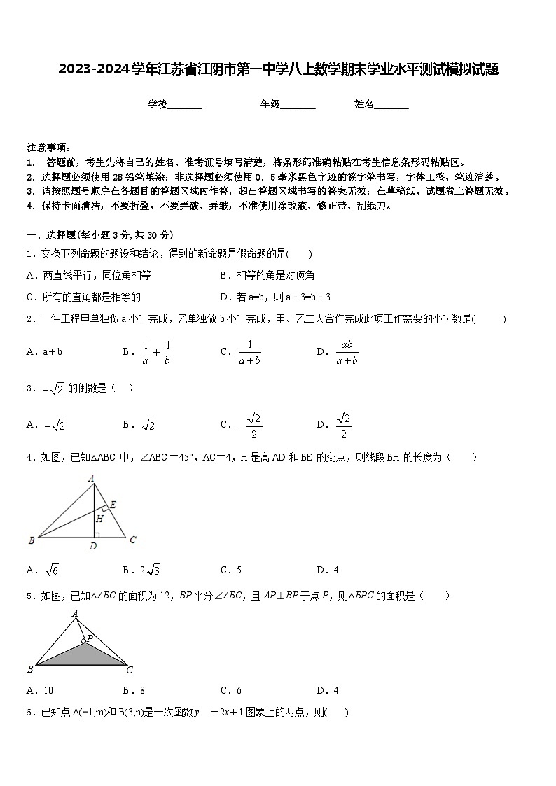 2023-2024学年江苏省江阴市第一中学八上数学期末学业水平测试模拟试题含答案第1页