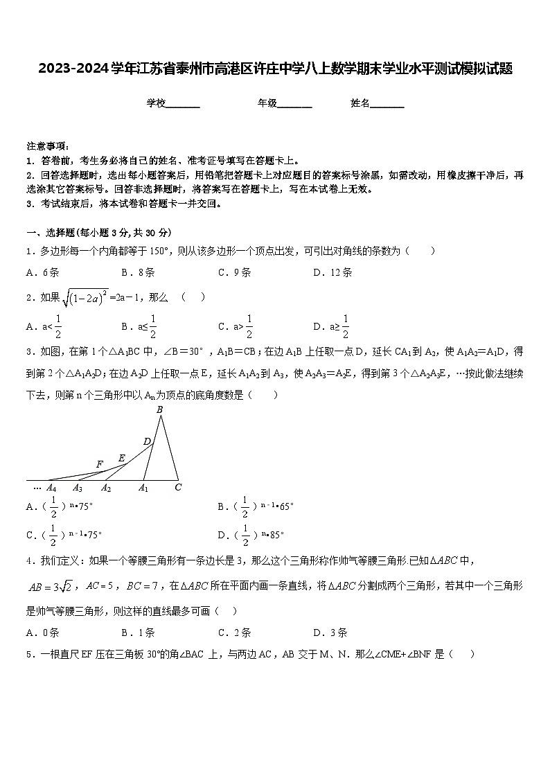 2023-2024学年江苏省泰州市高港区许庄中学八上数学期末学业水平测试模拟试题含答案01