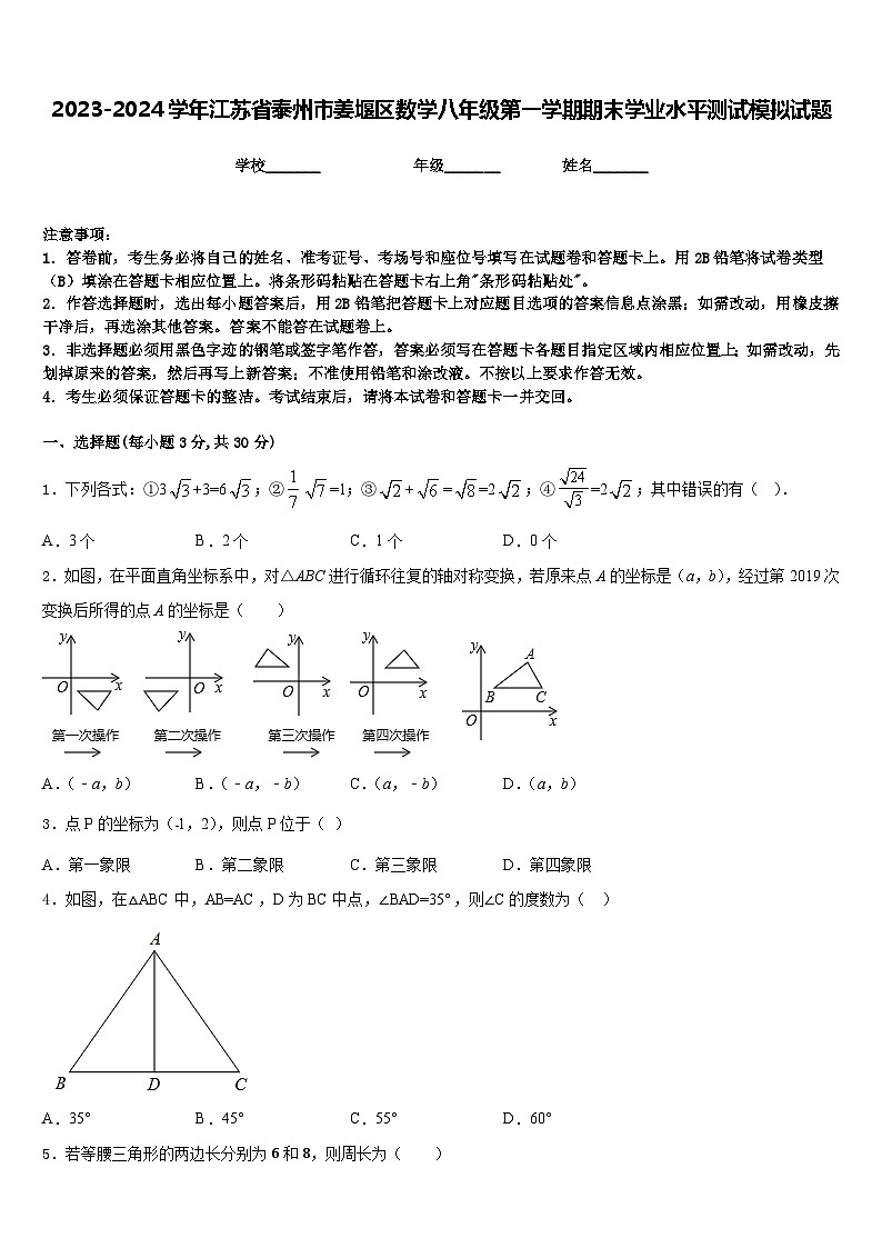 2023-2024学年江苏省泰州市姜堰区数学八年级第一学期期末学业水平测试模拟试题含答案01