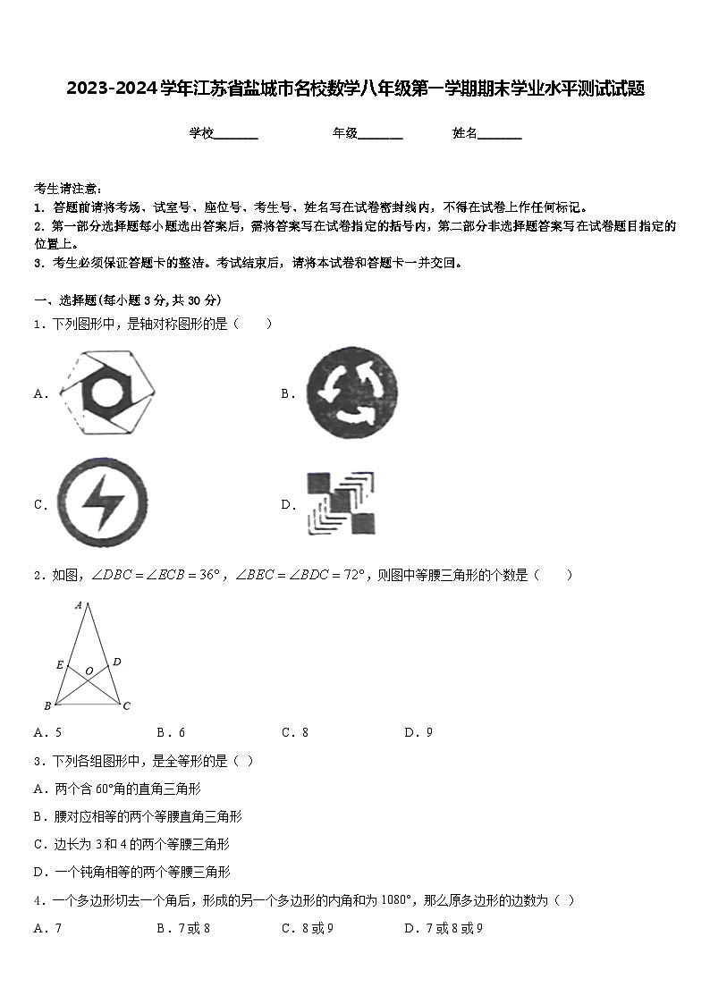2023-2024学年江苏省盐城市名校数学八年级第一学期期末学业水平测试试题含答案第1页