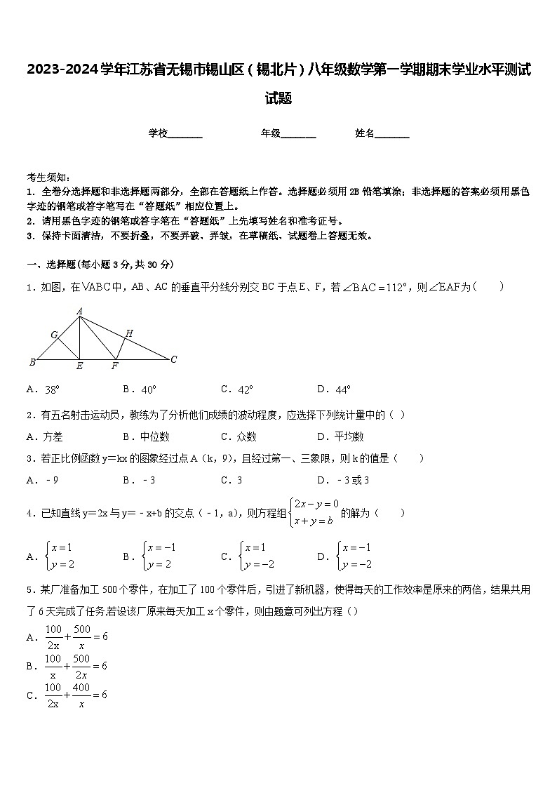 2023-2024学年江苏省无锡市锡山区（锡北片）八年级数学第一学期期末学业水平测试试题含答案01