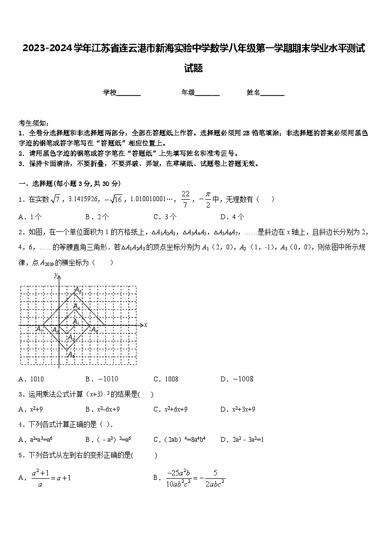 2023-2024学年江苏省连云港市新海实验中学数学八年级第一学期期末学业水平测试试题含答案01