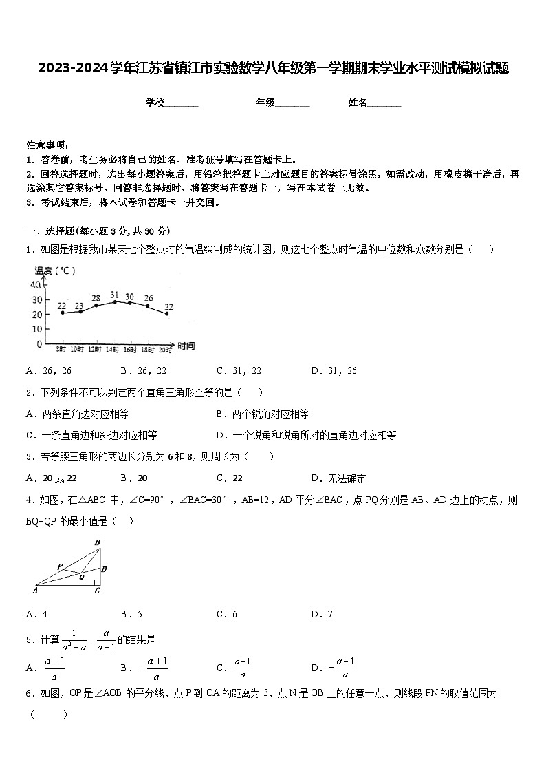 2023-2024学年江苏省镇江市实验数学八年级第一学期期末学业水平测试模拟试题含答案第1页