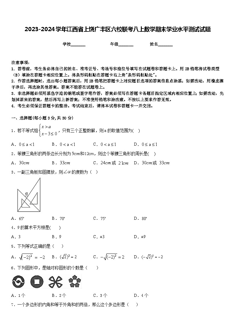 2023-2024学年江西省上饶广丰区六校联考八上数学期末学业水平测试试题含答案01