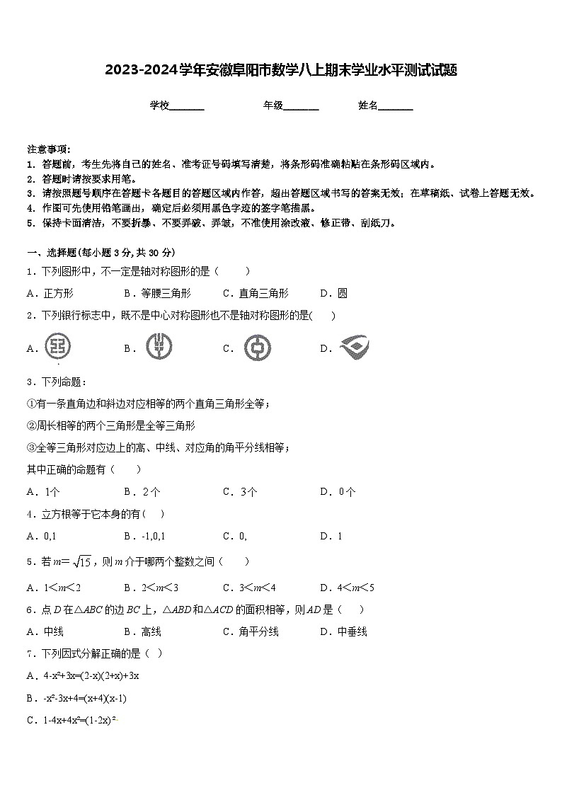 2023-2024学年安徽阜阳市数学八上期末学业水平测试试题含答案第1页