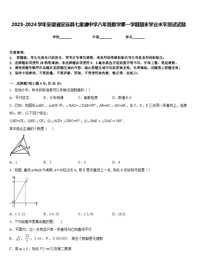 2023-2024学年安徽省定远县七里塘中学八年级数学第一学期期末学业水平测试试题含答案第1页
