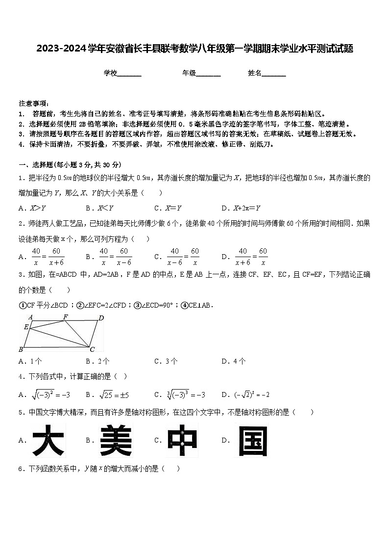 2023-2024学年安徽省长丰县联考数学八年级第一学期期末学业水平测试试题含答案01