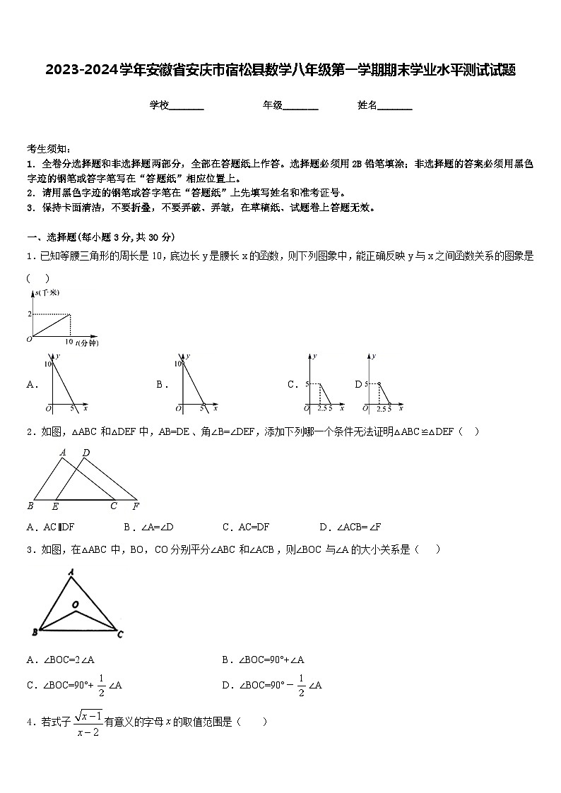 2023-2024学年安徽省安庆市宿松县数学八年级第一学期期末学业水平测试试题含答案第1页