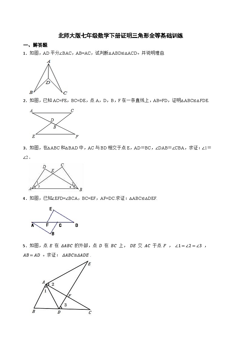 2024年北师大版七年级下册证明三角形全等基础训练专题【含解析】第1页