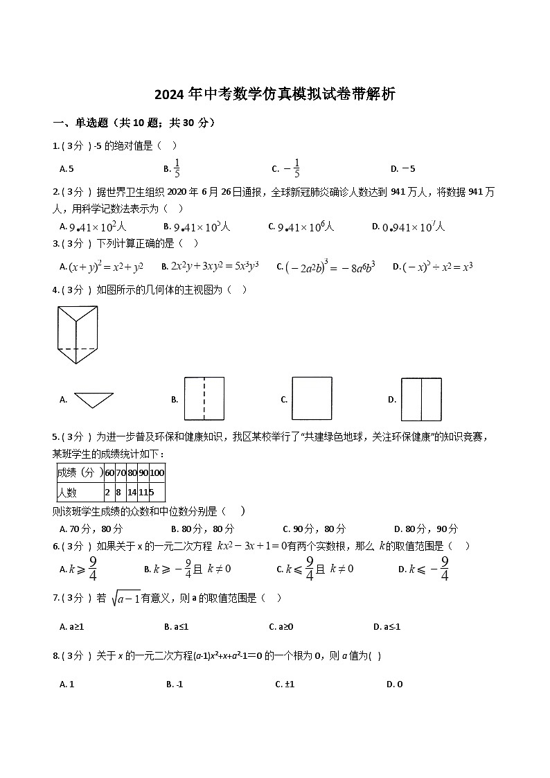 2024年四川省中考数学模拟试卷【含解析】【四川备考专用】第1页