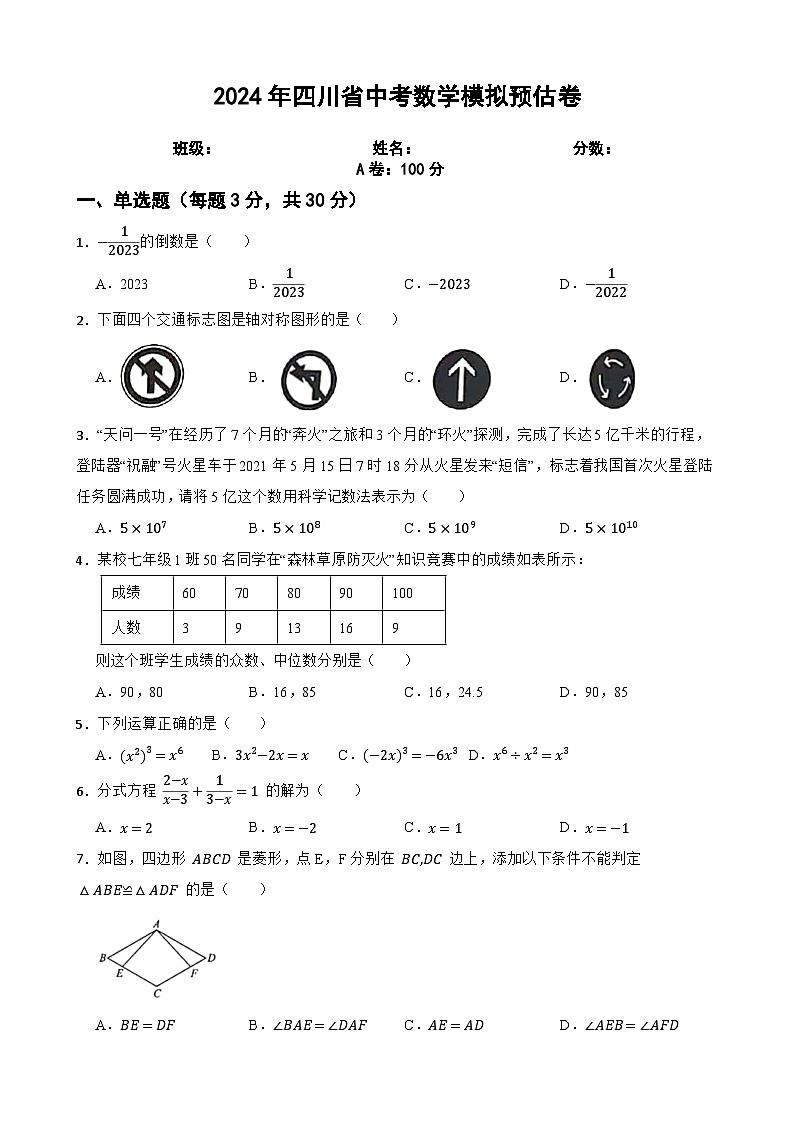 2024年四川省中考数学模拟预估卷【中考必备】第1页