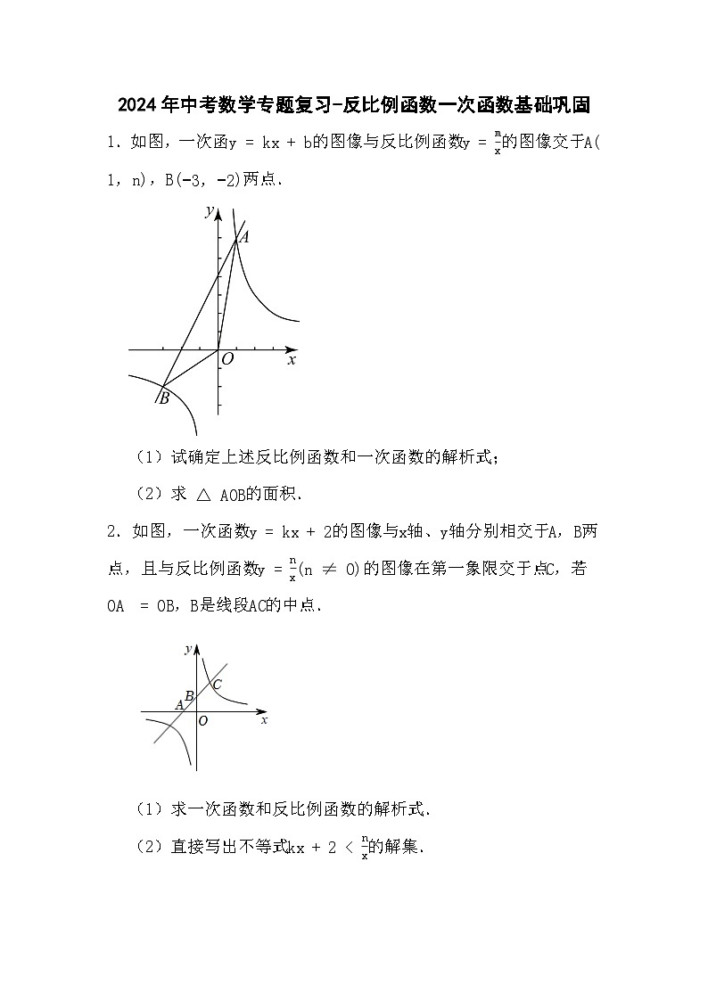 2024年中考数学专题复习-反比例函数一次函数基础巩固（试卷）第1页