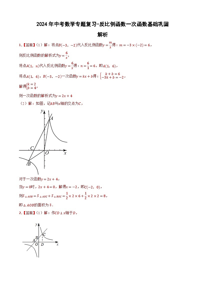 2024年中考数学专题复习-反比例函数一次函数基础巩固（解析）第1页