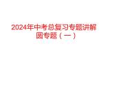 2024年中考总复习专题讲解圆专题（一）课件PPT