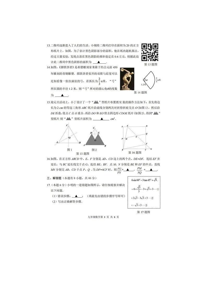 浙江省湖州市2023-2024学年九年级上学期期末数学试题03