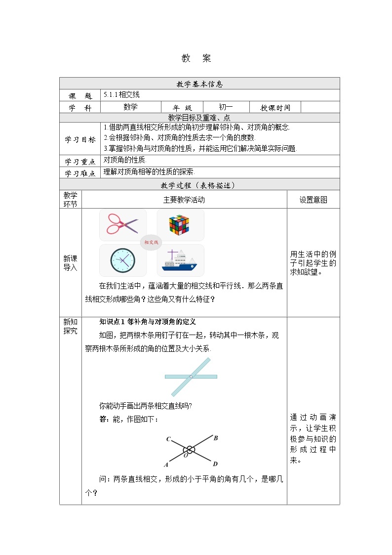 【核心素养】七年级下册5.1.1相交线 课件PPT+教案+随堂检测+课后练习01