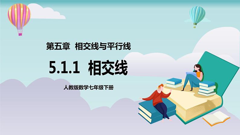 【核心素养】七年级下册5.1.1相交线 课件PPT+教案+随堂检测+课后练习01