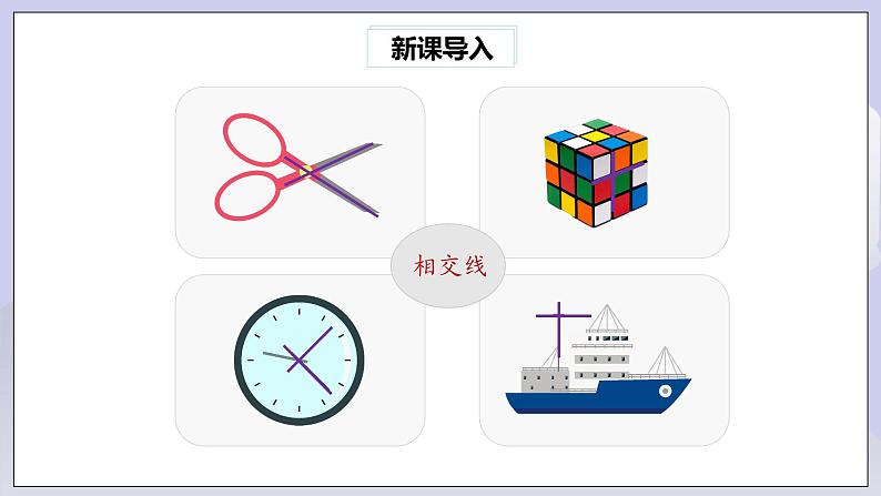 【核心素养】七年级下册5.1.1相交线 课件PPT+教案+随堂检测+课后练习03