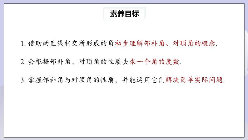 【核心素养】七年级下册5.1.1相交线 课件PPT+教案+随堂检测+课后练习04