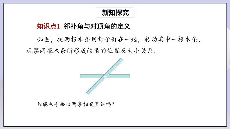 【核心素养】七年级下册5.1.1相交线 课件PPT+教案+随堂检测+课后练习05