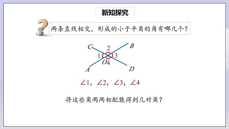 【核心素养】七年级下册5.1.1相交线 课件PPT+教案+随堂检测+课后练习06