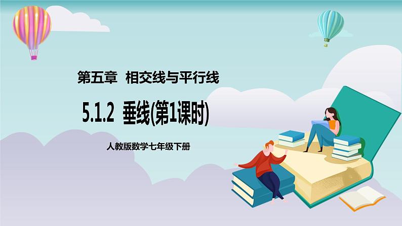 【核心素养】七年级下册5.1.2垂线(第1课时) 课件PPT+教案+随堂检测+课后练习01