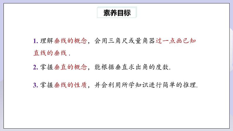 【核心素养】七年级下册5.1.2垂线(第1课时) 课件PPT+教案+随堂检测+课后练习05