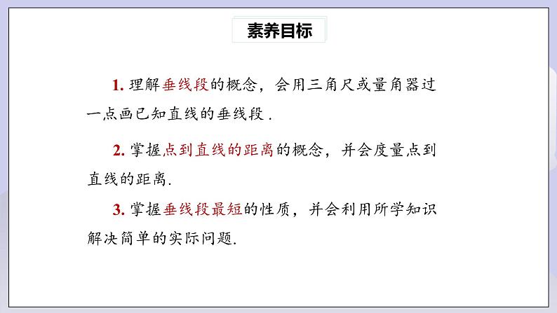【核心素养】七年级下册5.1.2垂线(第2课时) 课件PPT+教案+随堂检测+课后练习03