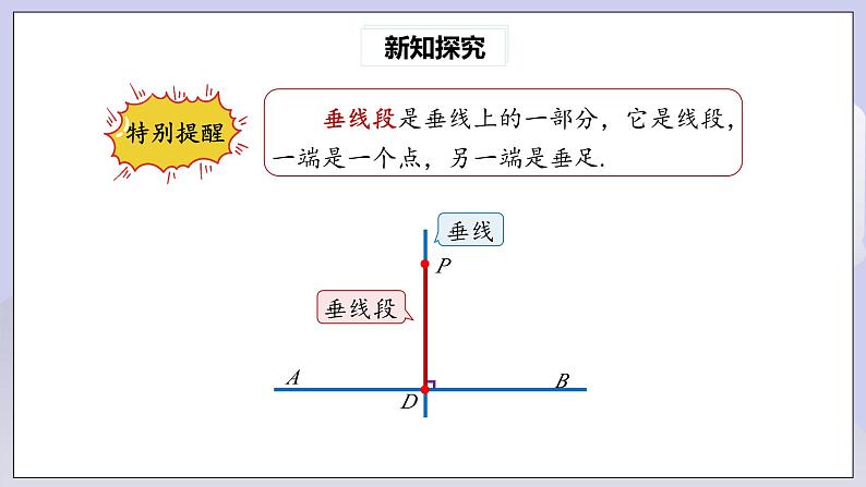 【核心素养】七年级下册5.1.2垂线(第2课时) 课件PPT+教案+随堂检测+课后练习06