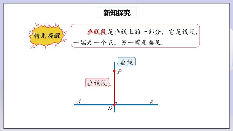 【核心素养】七年级下册5.1.2垂线(第2课时) 课件PPT+教案+随堂检测+课后练习06