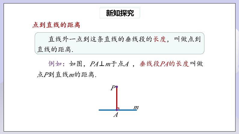 【核心素养】七年级下册5.1.2垂线(第2课时) 课件PPT+教案+随堂检测+课后练习07