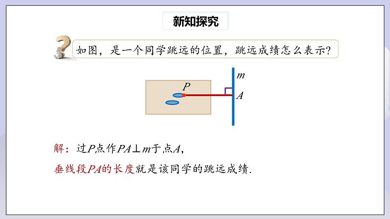 【核心素养】七年级下册5.1.2垂线(第2课时) 课件PPT+教案+随堂检测+课后练习08