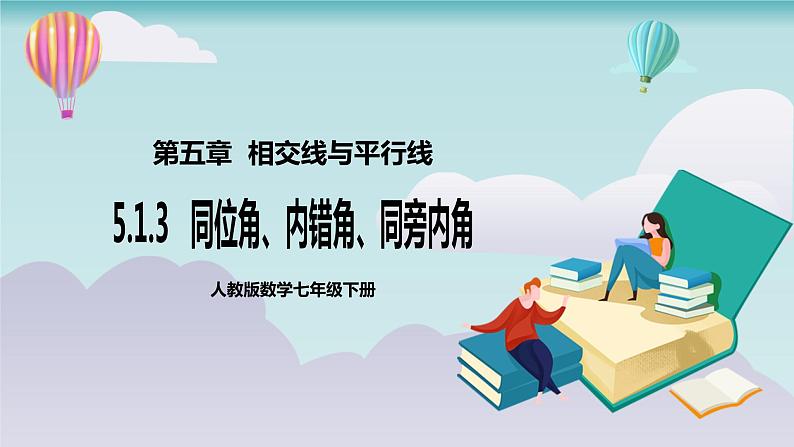 【核心素养】七年级下册5.1.3 同位角、内错角、同旁内角 课件PPT+教案+随堂检测+课后练习01