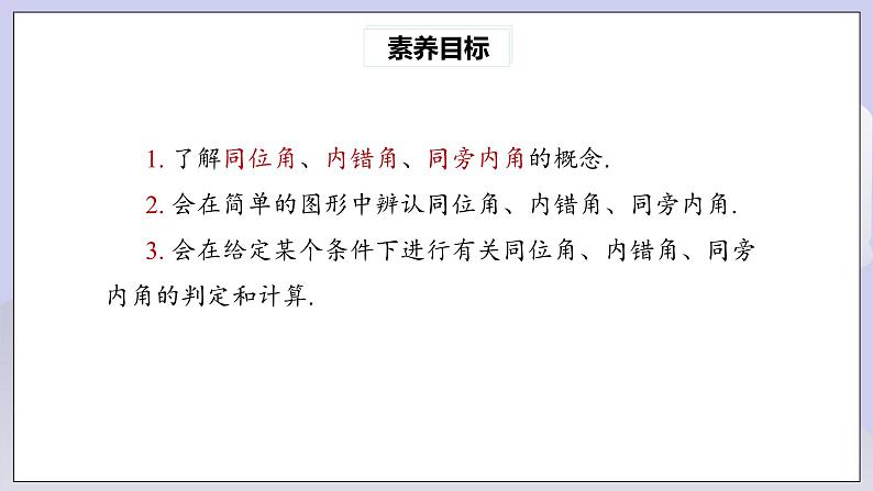 【核心素养】七年级下册5.1.3 同位角、内错角、同旁内角 课件PPT+教案+随堂检测+课后练习03