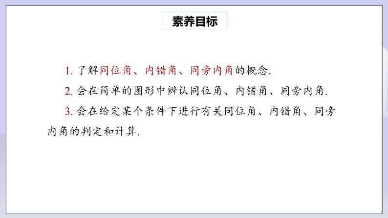 【核心素养】七年级下册5.1.3 同位角、内错角、同旁内角 课件PPT+教案+随堂检测+课后练习03