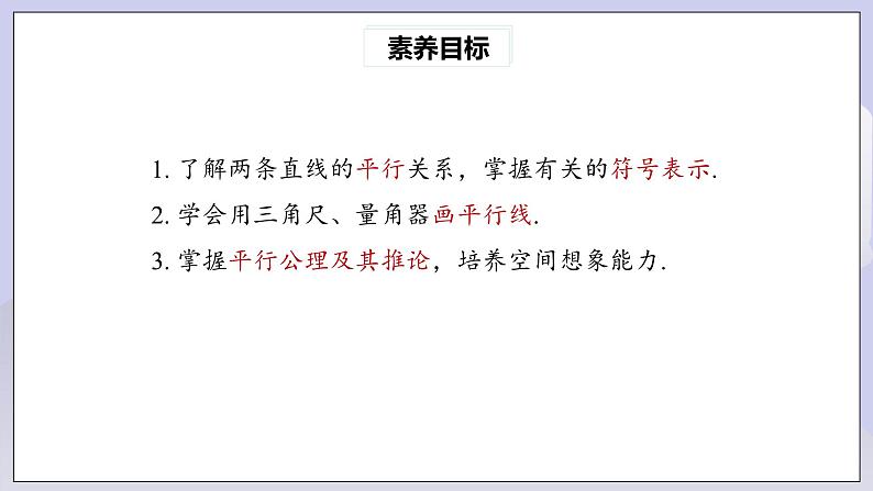 【核心素养】七年级下册5.2.1平行线 课件PPT+教案+随堂检测+课后练习05