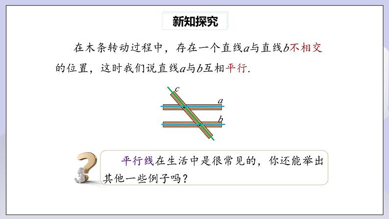 【核心素养】七年级下册5.2.1平行线 课件PPT+教案+随堂检测+课后练习07