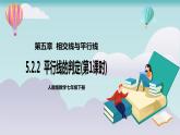 【核心素养】七年级下册5.2.2平行线的判定(第1课时) 课件PPT+教案+随堂检测+课后练习