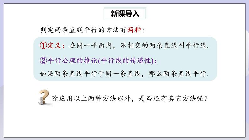 【核心素养】七年级下册5.2.2平行线的判定(第1课时) 课件PPT+教案+随堂检测+课后练习03