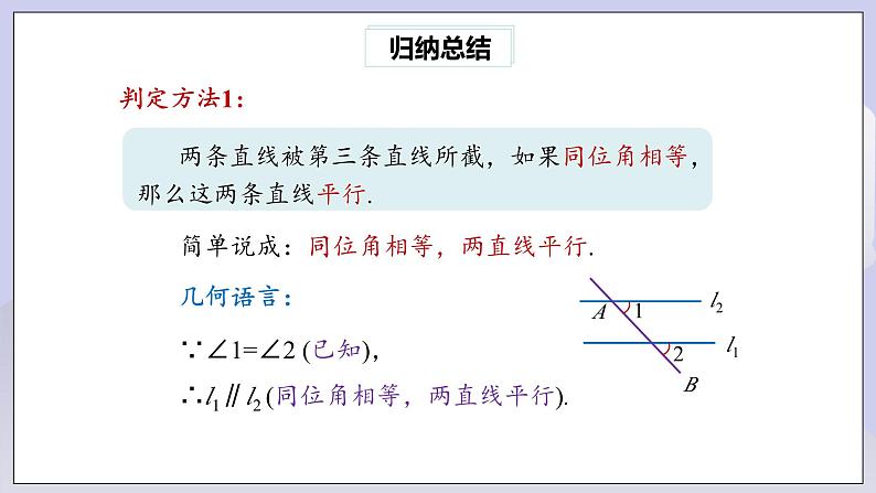 【核心素养】七年级下册5.2.2平行线的判定(第1课时) 课件PPT+教案+随堂检测+课后练习08