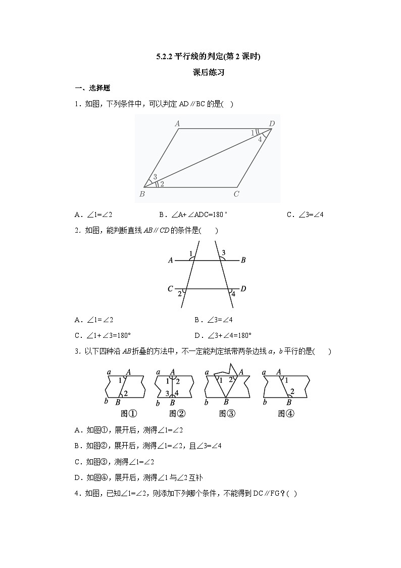 【核心素养】七年级下册5.2.2平行线的判定(第2课时)  课后练习第1页