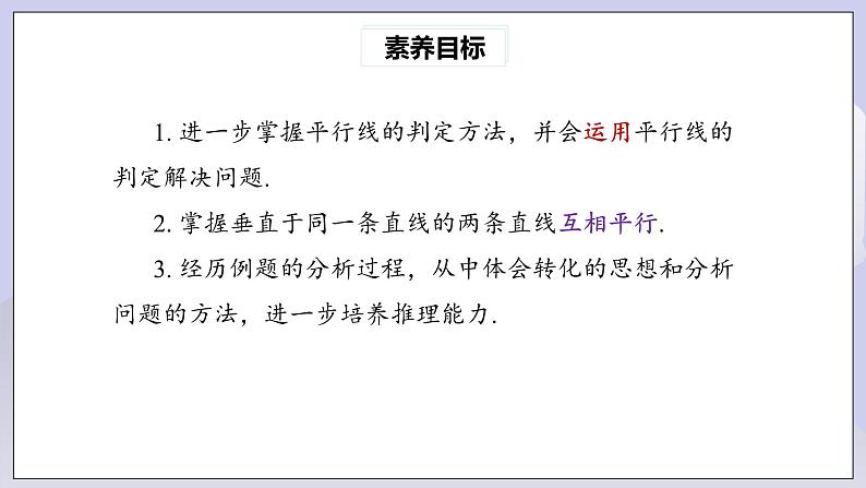 【核心素养】七年级下册5.2.2平行线的判定(第2课时)  课件第3页