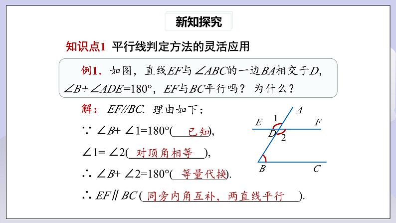 【核心素养】七年级下册5.2.2平行线的判定(第2课时)  课件第4页