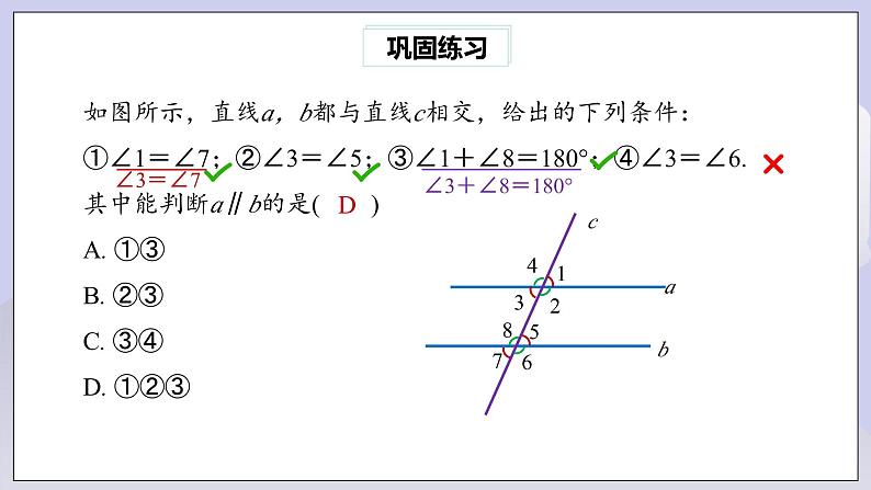 【核心素养】七年级下册5.2.2平行线的判定(第2课时) 课件PPT+教案+随堂检测+课后练习05