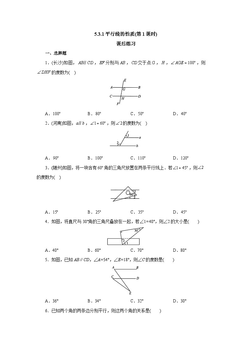 【核心素养】七年级下册5.3.1平行线的性质(第1课时) 课件PPT+教案+随堂检测+课后练习01