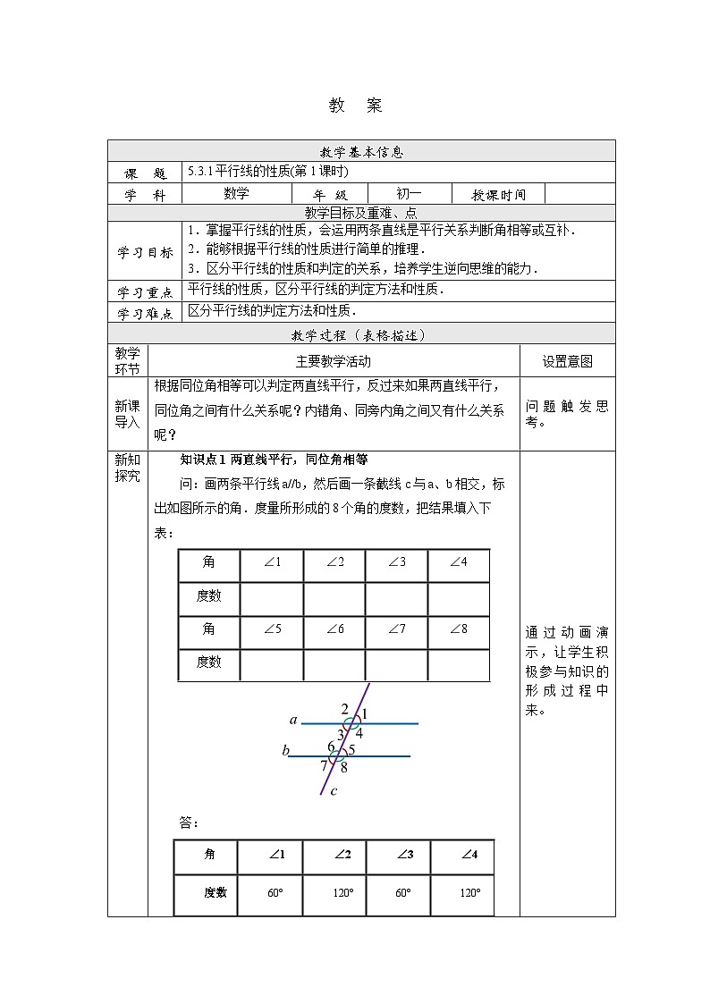 【核心素养】七年级下册5.3.1平行线的性质(第1课时) 课件PPT+教案+随堂检测+课后练习01