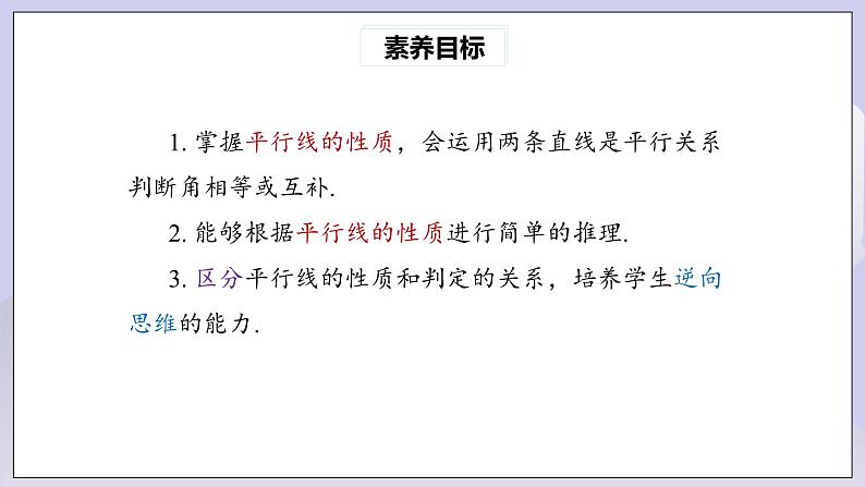 【核心素养】七年级下册5.3.1平行线的性质(第1课时) 课件PPT+教案+随堂检测+课后练习03