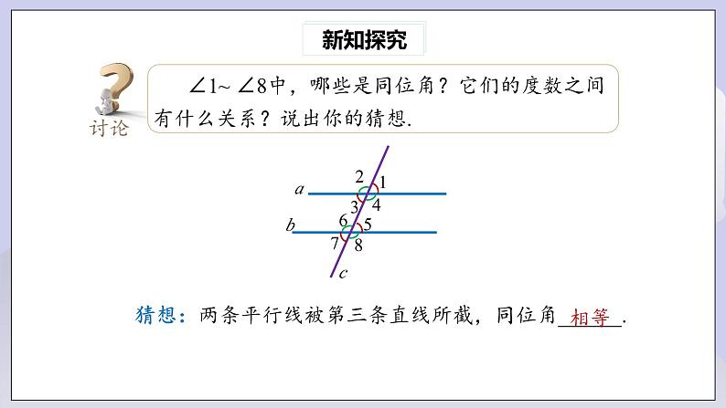 【核心素养】七年级下册5.3.1平行线的性质(第1课时) 课件PPT+教案+随堂检测+课后练习05