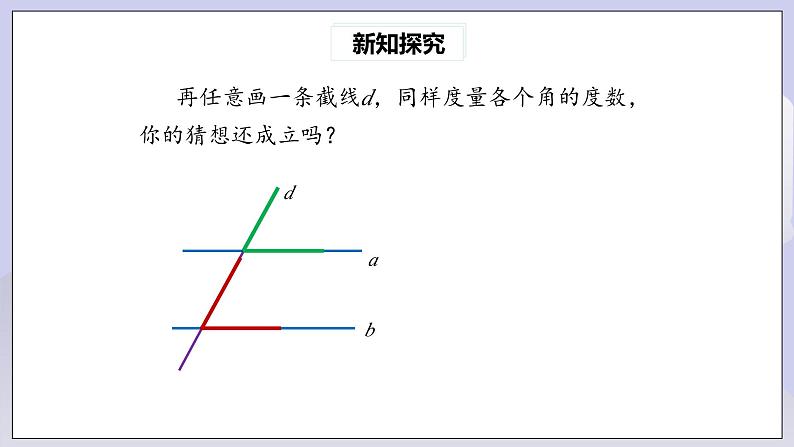 【核心素养】七年级下册5.3.1平行线的性质(第1课时) 课件PPT+教案+随堂检测+课后练习06