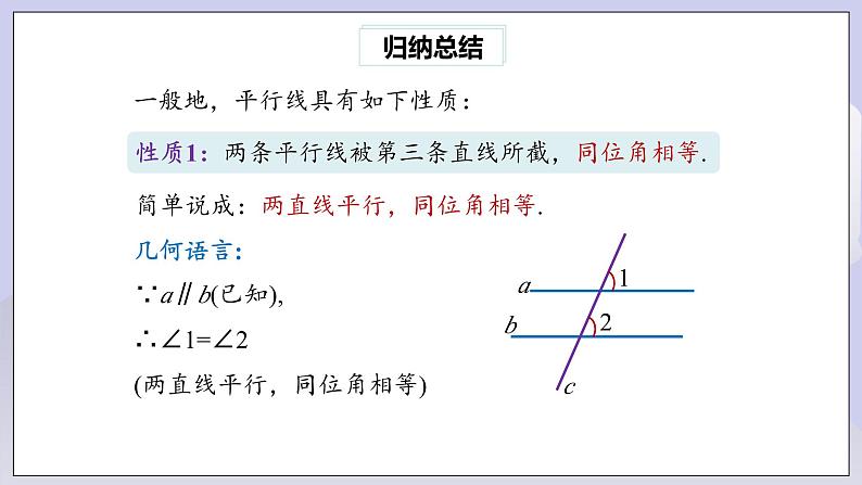 【核心素养】七年级下册5.3.1平行线的性质(第1课时) 课件PPT+教案+随堂检测+课后练习08